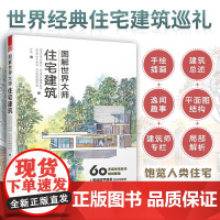 图解世界大师住宅建筑 住宅介绍到局部解析 从建筑外观到内部结构 立体图 平面图 22位建筑大师的建筑全方面剖析住宅名作