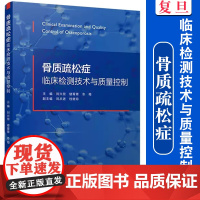 骨质疏松症临床检测技术与质量控制 刘兴党,楼菁菁,冬梅 主编 复旦大学出版社 骨质疏松实验室诊断