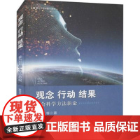 观念 行动 结果 社会科学方法新论 唐世平/著 社会科学方法论探索者 定性与定量之争 天津人民