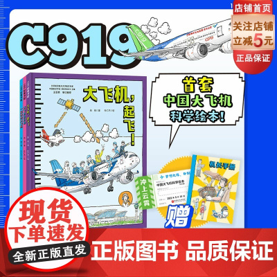 冲上云霄 中国大飞机科学绘本 全3册 C919 中国大飞机 航空 科普 北京科学技术