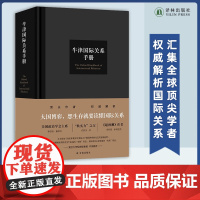 牛津国际关系手册 大国博弈想生存就要读懂国际关系 汇集全球顶尖学者 权威解析国际关系 洞察国际秩序当下走向探索世界未来