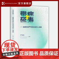 带病延寿——健康专家严忠浩谈老年人保健 老人生病了如何健康又长寿 专家答案就在《带病延寿》