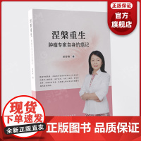 涅槃重生:肿瘤专家自身抗癌记 佘妙容主任抗癌历程 广东科技出版社