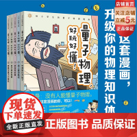 量子物理 好玩好懂 全5册 小学生物理 量子力学 理科思维 小升初 穿越时空 趣味科普 物理化学启蒙 北京科学技术 化学