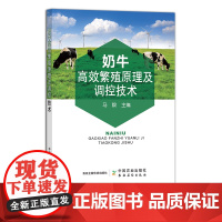 奶牛高效繁殖原理及调控技术 马毅 乳牛 家畜繁殖 29743