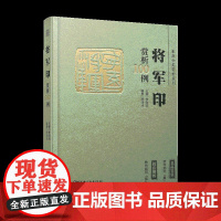 篆刻分类赏析系列·将军印赏析100例 李刚田主编 江西美术出版社