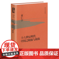 十六世纪明代中国之财政与税收 黄仁宇 著 三联书店店