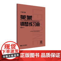 大音符版 莱蒙钢琴练习曲 作品37 人民音乐出版社 红皮书