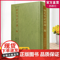 歷代筆記書論三編 汉字书法理论 历代笔记书论三编 选文新颖 点校精良 江苏凤凰教育出版社