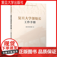 复旦大学部处长工作手册 复旦大学出版社