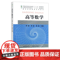 高等数学 李健,常晶,周晶 普通高等教育农业农村部“十三五”规划教材 全国高等农林院校“十三五”规划教材 21565