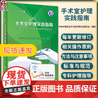 2022年版手术室护理实践指南 郭莉无菌技术常用手术器械 电外科安全手术室护理规范人员管理书籍人民卫生版97871