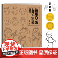 萌系Q版古风人体动态临摹本 Q版动漫手绘临摹素材 漫画人物绘画 二次元Q萌人物画册画集 新手零基础入门教程教材 漫画描摹