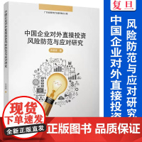 中国企业对外直接投资风险防范与应对研究 宋丽丽著 复旦大学出版社 企业对外投资直接投资风险管理研究