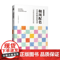 和风配色 日本传统色彩美学 色彩搭配构成配色设计原理手册 2000余种日式和风配色方案 解读日式配色的优美与雅致书籍