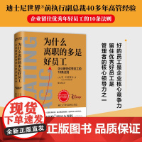 正版 为什么离职的多是好员工 迪士尼的领导力课程 企业留住优秀员工的10条法则 迪士尼业务执行副总裁40多年高管经验