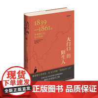 正版 大门口的陌生人:1839—1861年中国南方的社会动乱 魏斐德 著 鸦片战争 “三元里”事件