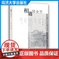 相遇建业里 里弄是近现代上海代表性的住宅形式不同历史时期发展积淀形成 的城乡空间脉络和文化风貌 同济大学出版社