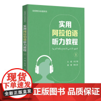 实用阿拉伯语听力教程(1) 实用阿拉伯语系列 9787521335347