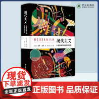 现代主义:从波德莱尔到贝克特之后 文化史学家彼得·盖伊代表作 《中华读书报》年度百佳图书,《北京晨报》年度致敬图书