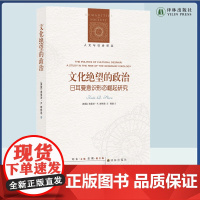 文化绝望的政治:日耳曼意识形态崛起研究 人文与社会译丛 哥伦比亚大学荣誉教授弗里茨·R. 斯特恩的经典力作 译林出版社