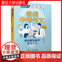 备战中考作文,家长能为孩子做些什么 韩文萍著 复旦大学出版社 初三初中作文课学习作文写作参考资料写作能力提高中学生作文