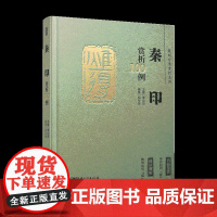 篆刻分类赏析系列·秦印赏析100例 李刚田主编 江西美术出版社