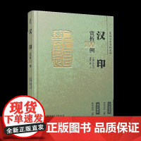 篆刻分类赏析系列·汉印赏析100例 李刚田主编 江西美术出版社