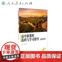 高中新课程选科与学习指导 思想政治 张志勇总主编