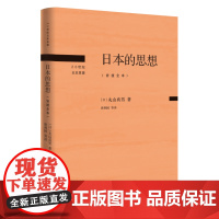 日本的思想 岩波全本 丸山真男 著 唐利国 区建英 刘岳兵 译 20世纪日本思想系列丛书 三联书店店