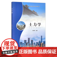 土力学 朱秀清 京津冀都市型现代农业特色规划教材 农业农林教材 院校教材 28210