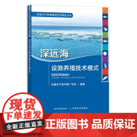 深远海设施养殖技术模式 绿色水产养殖典型技术模式丛书 全国水产技术推广总站 绿色养殖 渔业 深海养殖 海水 28219