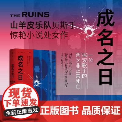 成名之日:一位摇滚歌手的两次非正常死亡(山羊皮乐队贝斯手惊艳小说处女作)