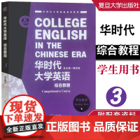 华时代大学英语综合教程学生用书.3 陶文好 附配套学习资料音频 复旦大学出版社 9787309157451