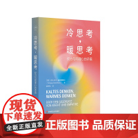 冷思考 暖思考 权力与同理心的矛盾 心理学 思维的温度 快思考与慢思考 正版 华东师范大学出版社