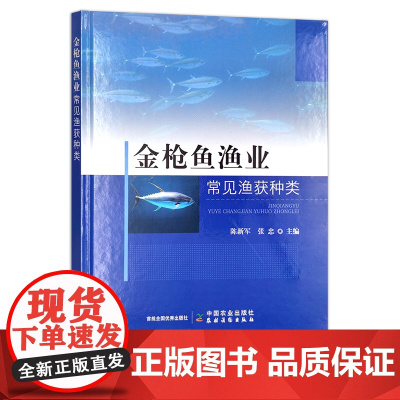 金枪鱼渔业常见渔获种类 陈新军,张忠 渔业 深海鱼 鱼类 29882