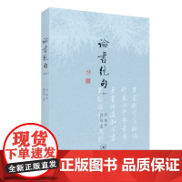 论书绝句 注释本 启功 著 赵仁珪 注释 三联书店店