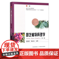 园艺植物病理学(第二版) 易图永,高必达 普通高等教育农业农村部“十三五”规划教材 农林教材 园艺学 院校教材 286