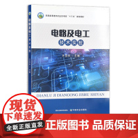 电路及电工技术实验 王至秋 普通高等教育农业农村部“十三五”规划教材 农业农林教材 电力 院校教材 28474