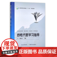 线性代数学习指导 魏福义 全国高等农林院校“十三五”规划教材 28531