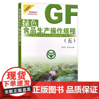 绿色食品生产操作规程(五) 张志华 张宪 食品安全 行业标准 生产标准 29889