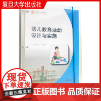 幼儿教育活动设计与实施(活页)高红,丛立丽 复旦大学出版社 学前教育教学活动设计