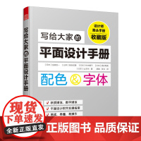 正版 写给大家的平面设计手册 数字媒体图书报纸排版设计 PSID 平面设计基础 配色设计原理 日本平面设计美学设计书