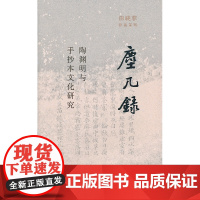 尘几录 陶渊明与手抄本文化研究 田晓菲 著 三联书店店