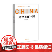 建设美丽中国 问道强国之路丛书 解码中国式现代化 成长春 吴日明 中国青年出版社