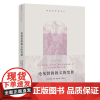 论基督教教义的发展 约翰·亨利·纽曼 著 基督教经典译丛 三联书店店