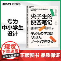 [湛庐店]尖子生的便签笔记 便签笔记法 中小学学生课堂记笔记方法 精准学习 陪孩子走过小学六年育儿书籍父母