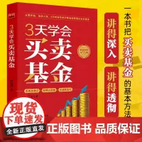 3天学会买卖基金 李凤雷著 基金投资 投资理财 投资入门实战 个人理财 财务自由 买卖基金 基金投资 基金书籍 基金