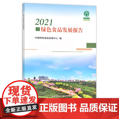 2021绿色食品发展报告 中国绿色食品发展中心 29951