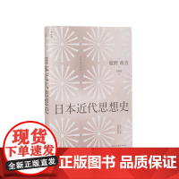 日本近代思想史 鹿野政直 著 日本史、近代日本 战后日本 明治维新 柳宗悦 柳田国男 丸山真男 理想国图书店
